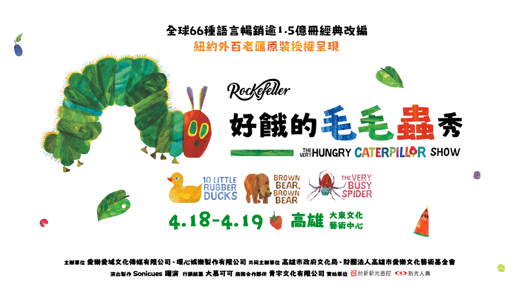 好餓的毛毛蟲秀/The Very Hungry Caterpillars Show